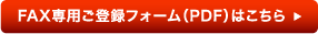 FAX専用ご登録フォームPDF