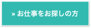 »お仕事をお探しの方