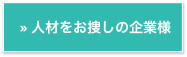 »人材をお捜しの企業様